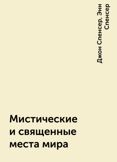 Мистические и священные места мира