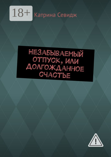 Незабываемый отпуск, или Долгожданное счастье