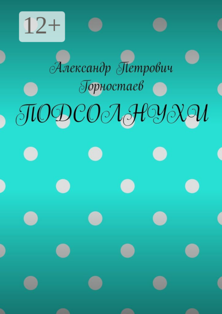 ПОДСОЛНУХИ