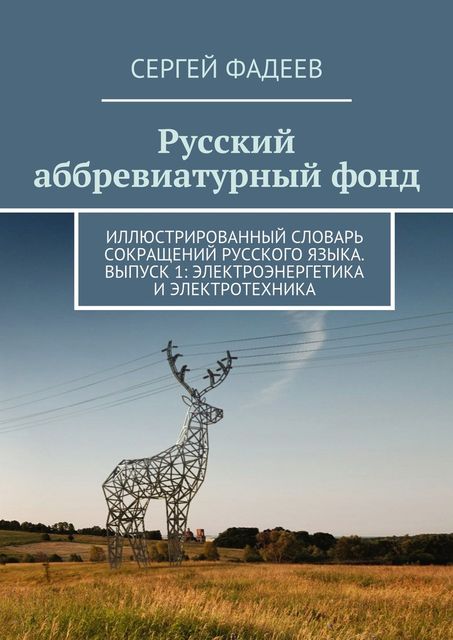 Русский аббревиатурный фонд