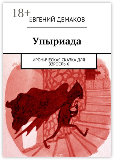 Упыриада. Ироническая сказка для взрослых
