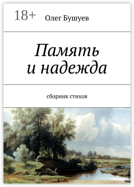 Память и надежда