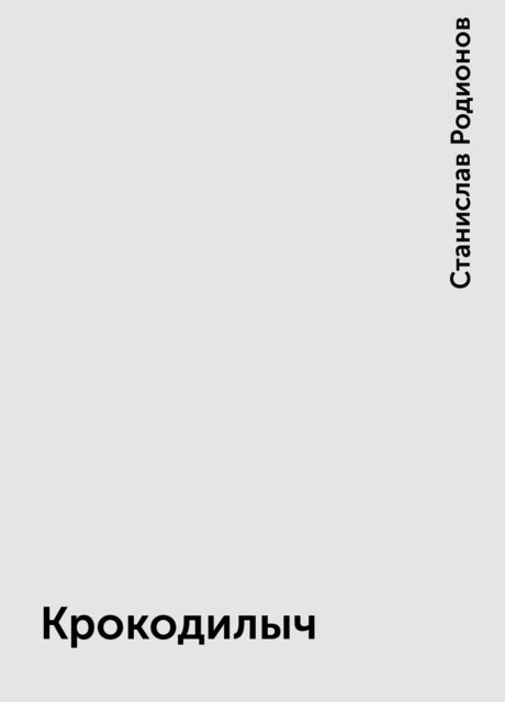 Крокодилыч