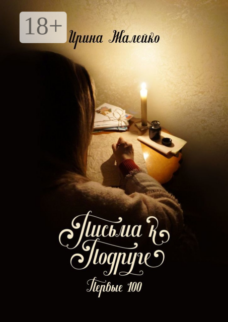 Письма к подруге. Первые 100
