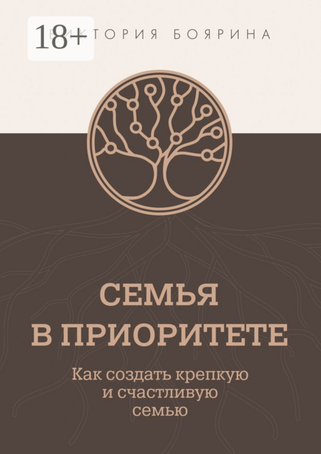 Семья в приоритете. Как создать крепкую и счастливую семью
