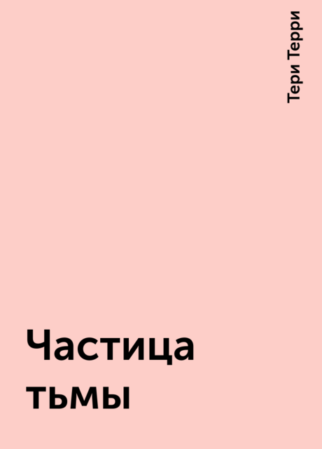 Частица тьмы