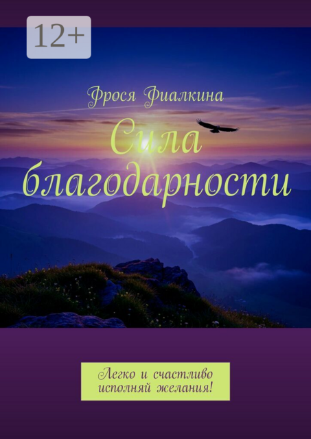 Сила благодарности. Легко и счастливо исполняй желания
