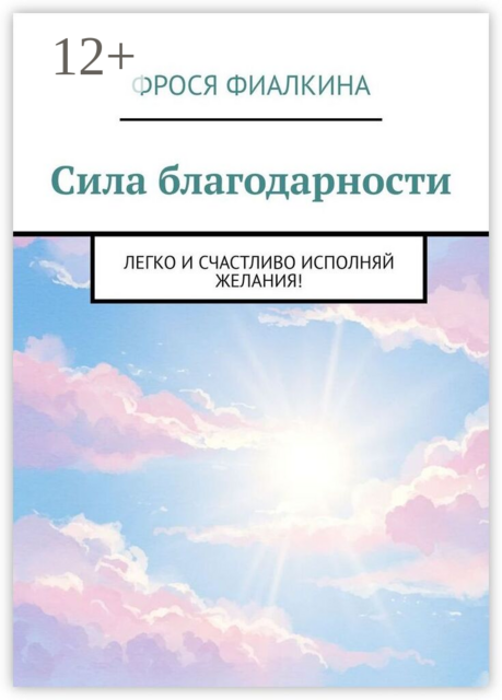 Сила благодарности. Легко и счастливо исполняй желания!