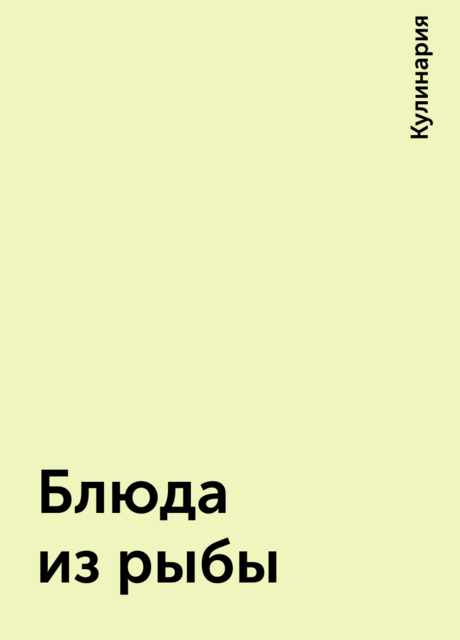 Блюда из рыбы