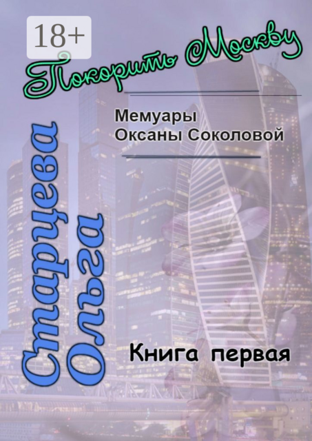 Покорить Москву