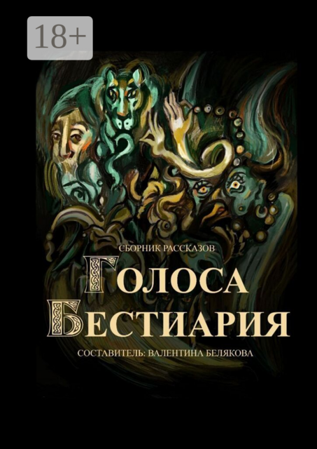 Голоса Бестиария