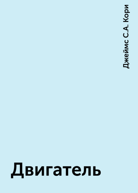 Двигатель
