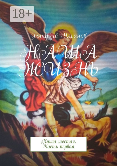 Наша жизнь. Книга шестая. Часть первая, Геннадий Ульянов