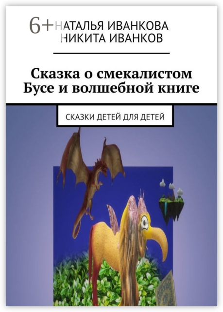 Сказка о смекалистом Бусе и волшебной книге, Наталья Иванкова, Никита Иванков