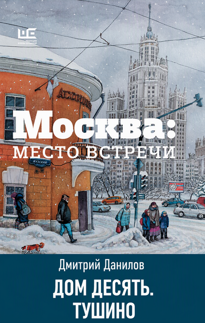 Дом десять. Тушино