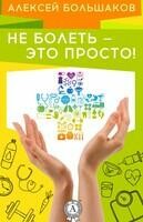 Не болеть — это просто!