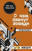Фёдор Абрамов. О чём плачут лошади (Пересказ)
