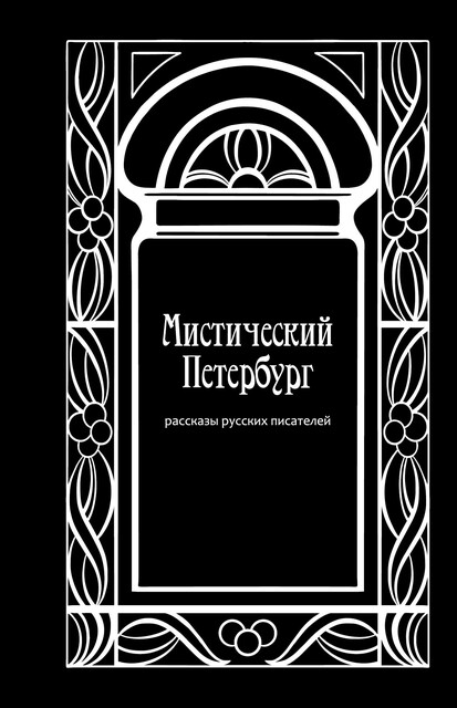 Мистический Петербург, Михаил Лермонтов, Александр Грин, Михаил Загоскин, Федор Сологуб, Валериан Олин, Николай Полевой, Николай Бестужев, Андрей Зарин, В.П. Титов, Федор Достоевский