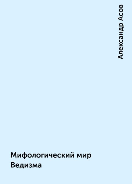 Мифологический мир Ведизма
