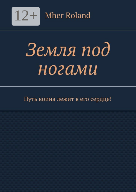 Земля под ногами. Путь воина лежит в его сердце, Mher Roland