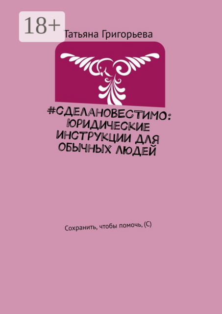 сделаноВЕСТИМО: Юридические инструкции для обычных людей. Сохранить, чтобы помочь, (С)