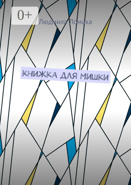 Книжка для Мишки, Людмила Ломака
