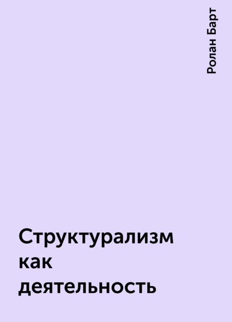 Структурализм как деятельность