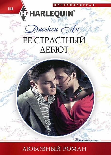 Ее страстный дебют