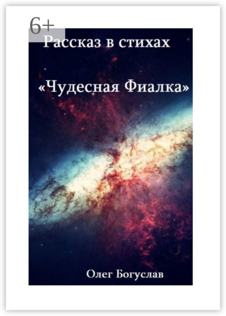 Рассказ в стихах «Чудесная фиалка»
