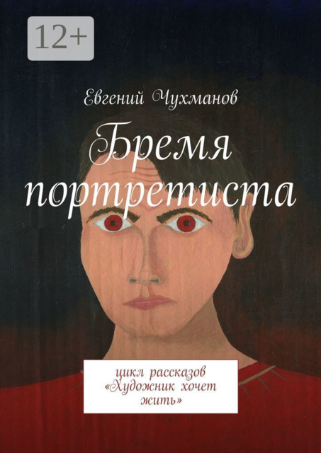 Бремя портретиста. Цикл рассказов «Художник хочет жить»