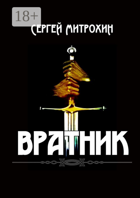 Вратник