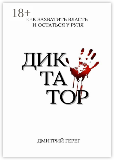 Диктатор. Как захватить власть и остаться у руля, Дмитрий Герег