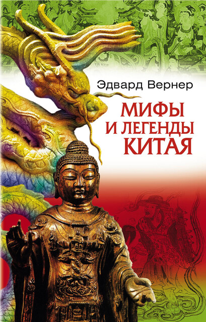 Мифы и легенды Китая, Эдвард Вернер