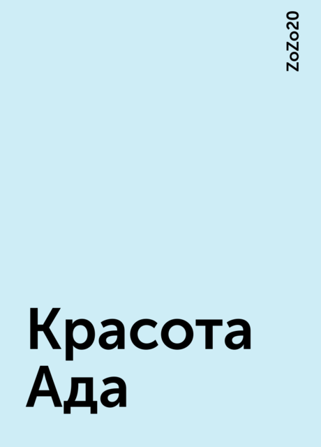 Красота Ада