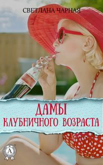 Дамы клубничного возраста, Светлана Чарная