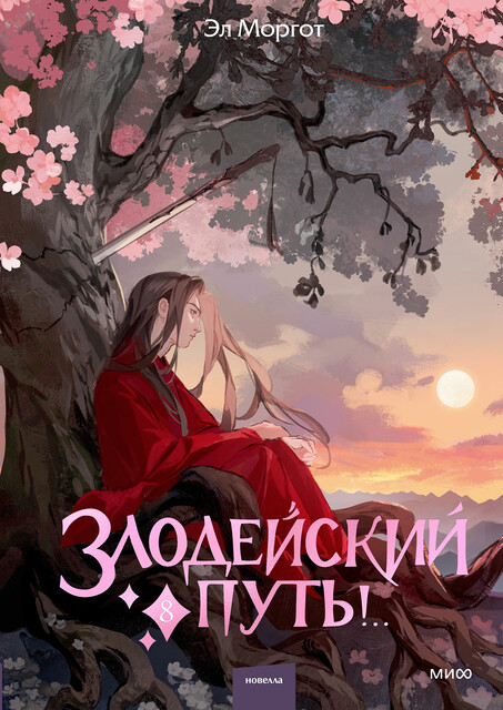 Злодейский путь! Том 8