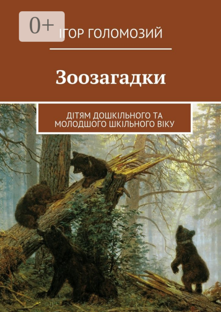 Зоозагадки. Дітям дошкільного та молодшого шкільного віку