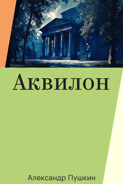 Аквилон