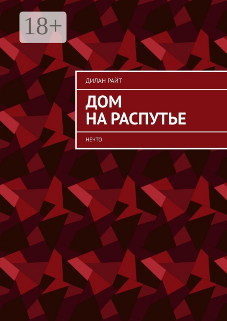 Дом на распутье. Нечто, Дилан Райт