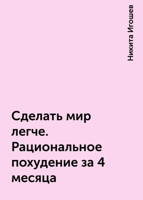 Сделать мир легче. Рациональное похудение за 4 месяца