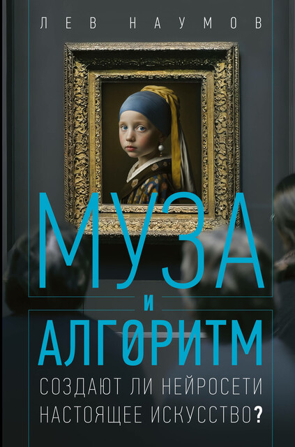 Муза и алгоритм. Создают ли нейросети настоящее искусство