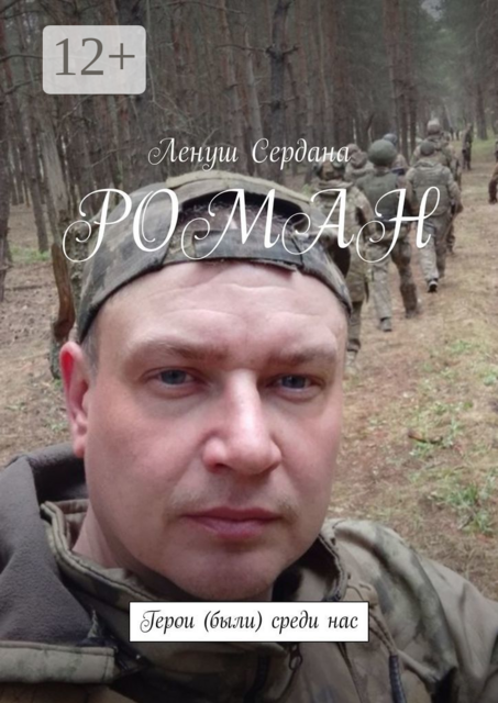 Роман. Герои (были) среди нас