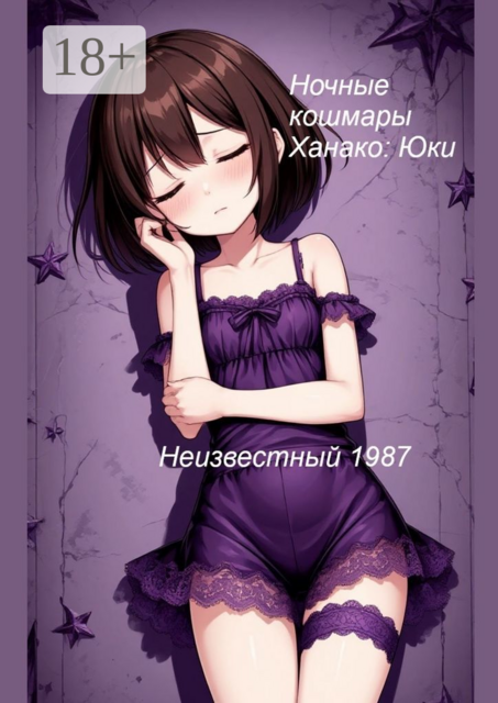 Ночные кошмары Ханако: Юки, Неизвестный 1987