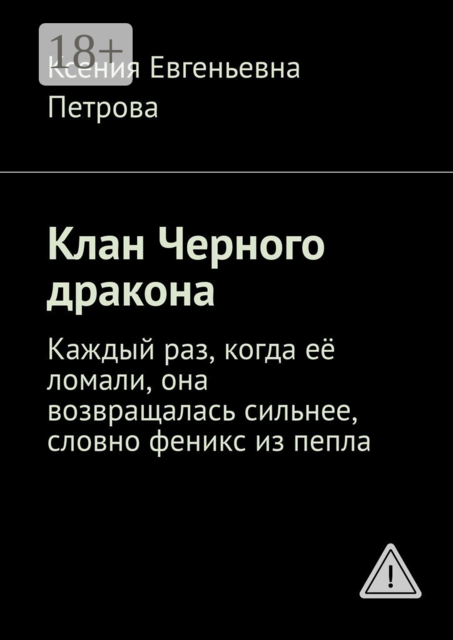 Клан Черного дракона. Каждый раз, когда её ломали, она возвращалась сильнее, словно феникс из пепла