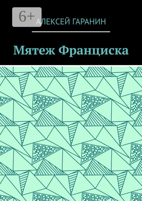 Мятеж Франциска. Рассказ, Алексей Гаранин
