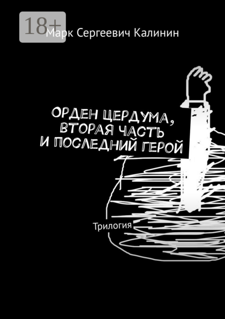 Орден Цердума, вторая часть и последний герой.. Трилогия, Марк Калинин