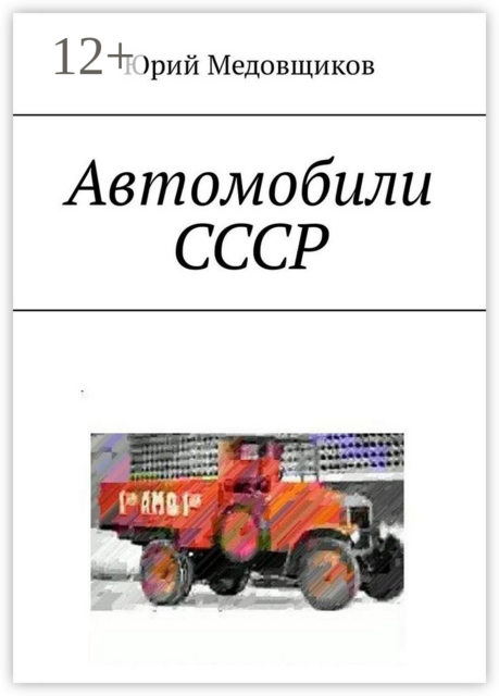 Автомобили СССР, Юрий Медовщиков