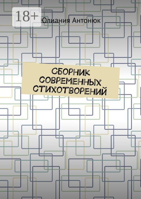 Сборник современных стихотворений