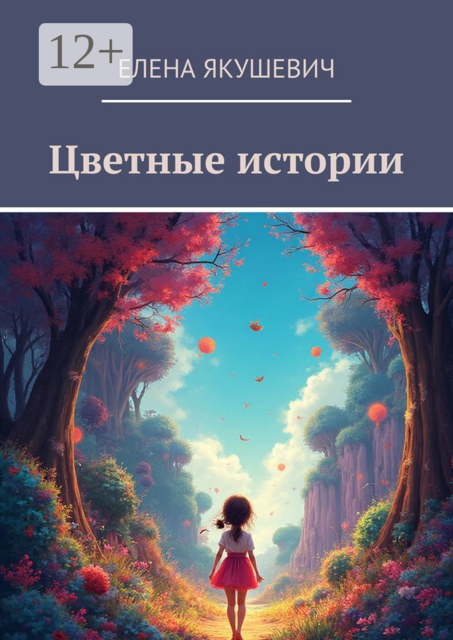 Цветные истории