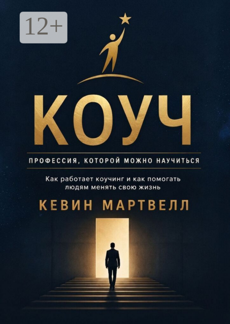 Коуч. Профессия, которой можно научиться. Как работает коучинг, и как помогать людям менять свою жизнь